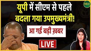 UP News LIVE: यूपी में सीएम से पहले,बदला गया उपमुख्यमंत्री! | Yogi | Amit Shah | Breaking News