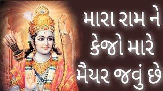 Gujrati Kirtan|Mara RamNe kejo ​​I want to go to Maiyar|Mara RamNe kejo ​​Mare Maiyar Jvu Chhe|Ashaben Sumbad