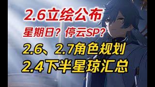 【星穹铁道】备战3.0！2.6立绘公布！大舅哥？还是大停云？2.4下半星琼汇总~零氪能囤多少抽？2.4下半大事件盘点，提前知晓不掉队~飞霄/灵砂/椒丘/星期日