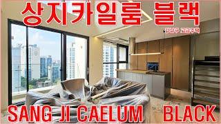 상지카일룸블랙 전세 월세 임대 강남 고급주택 아파트 랜선집구경 홈투어 SANG JI CAELUM   BLACK