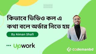 কিভাবে ক্লায়েন্ট এর সাথে ভিডিও কল এ কথা বলে Upwork থেকে অর্ডার নিতে হয় ? - By Aiman Shafi