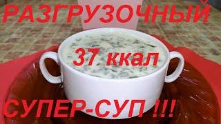 СУПЕР РАЗГРУЗОЧНЫЙ ЛЕТНИЙ СУП МИНУС 1 КГ В ДЕНЬ ! ЖИР ОТ НЕГО ПРОСТО ТАЕТ ! НЕОБЫЧНО И ВКУСНО!