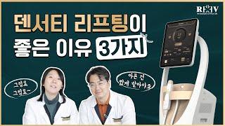 덴서티리프팅 장점 3가지 통증도 줄여서 부담이 안 돼요