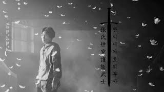 MeseMoa. 장씨세가호위무사 (フォーゲル)