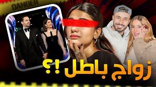 زواج نارين حرام ؟!  زواج شيرين حلال | فرق كبير بينهم !