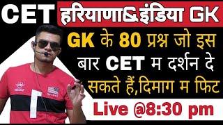 haryana gk top 80 mcq questions | haryana current affairs 2022 | hssc cet exam date 2022 | htet gk