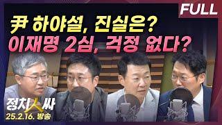 [정치인싸] 윤대통령 하야설, 진실은? | 이재명 2심 일정과 그에 따른 영향은? with 장성철, 서용주, 윤희석, 박성태