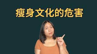 Diet culture is dangerous 瘦身文化的危害