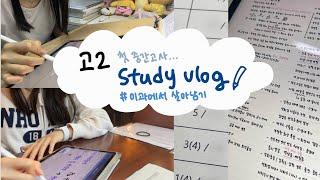 vlog | 고2 첫 중간고사 브이로그 |  이과에서 살아남기 대장정의 시작…🫠 | study vlog