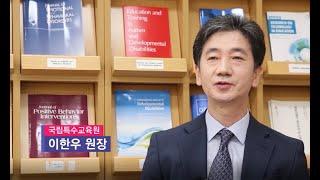 국립특수교육원 기관 홍보영상