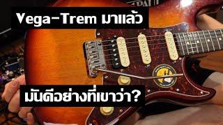 Vega-Trem มาแล้ว!! ณ ร้าน One More Guitar