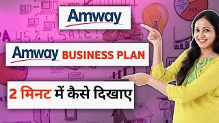 Amway Business Plan 2 Minute Me Kaise Dikhaye | Amway Business Plan @IndiaAmway