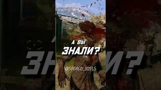 А вы знали в Dying Light ? #vashenko_rofls #dyinglightgame #dl #dyinglight2 #дайнглайт