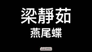 梁靜茹《燕尾蝶》【歌詞】