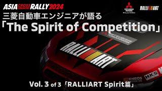 AXCR 2024: Vol.3「RALLIART Spirit篇」三菱自動車エンジニアが語る「The Spirit of Competition」