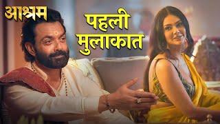 निराला बाबा और Esha Gupta  की पहली मुलाकात ! Amazon mx Player | Aashram web series full movie