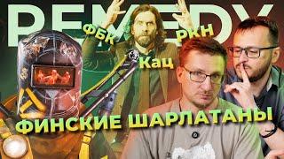 Финские шарлатаны. Remedy / РКН против FBC Firebreak / Понять Alan Wake 2