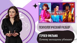 Психологический разбор героев 1 сезона сериала "Почему женщины убивают?"