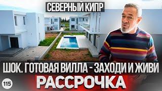 ВОТ ЭТО ДА! Купить готовую виллу на Северном Кипре от застройщика в рассрочку.