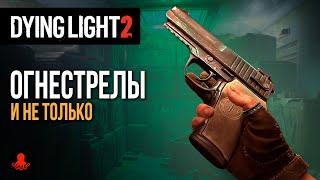 ОГНЕСТРЕЛЫ и не только! Большое обновление в Dying Light 2: Stay Human