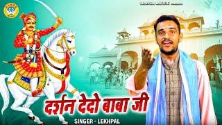 दर्शन देदो बाबा जी | गोगा जी महाराज सबसे ज्यादा सुना जाने वाला भजन | Lekhpal | Goga Ji Bhajan 2024