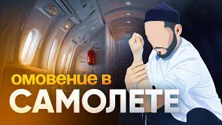 Омовение (вуду, дарет) в самолете: наглядный гайд, лайфхаки и удобства | AZAN.RU