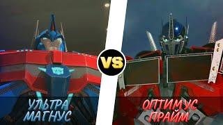 УЛЬТРА МАГНУС vs. ОПТИМУС ПРАЙМ -|- ТРАНСФОРМЕРЫ ПРАЙМ