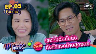 สุภาพบุรุษสุดซอย 2023 EP.05 (FULL EP) | ตอน เธอกับฉันกับฉันกับรักแรกบ้านสุดซอย | 4 ก.พ. 66 | one31