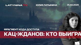 Кац-Жданов: кто выиграл? Отрывок КД