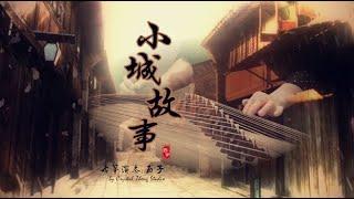 古箏《小城故事》-The Story of a Small Town-西子古箏（鄧麗君金曲Teresa Teng）好聽的古箏音樂- Guzheng Music-Crystal Zheng Studio