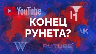 Приготовьтесь! Как обойти блокировки, не сесть за комментарий и что будет с YouTube, VK и RuTube?