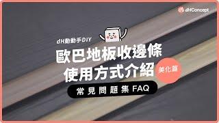 如何鋪完地板收邊？收邊條可裁長度嗎？還有什麼要注意的？｜歐巴地板鋪設方式收邊條美化篇｜地板改造好品