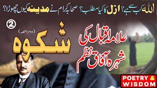 Allama iqbal islamic shayari shikwa in urdu and hindi | poetry Explanation | part 2 | अल्लामा इकबाल