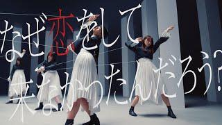 櫻坂46 『なぜ　恋をして来なかったんだろう？』