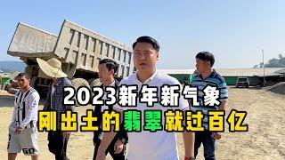 2023新年新气象，刚出土的翡翠就过百亿！—— | 缅邦矿业强总 | 缅甸翡翠矿区 | 翡翠源头 | 赌石 | 翡翠原石 | 缅甸宝石矿 | 缅甸金矿