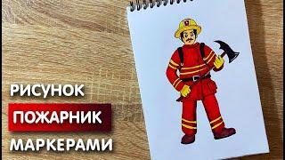 Как нарисовать пожарника карандашом и скетч маркерами | Рисунок для детей, поэтапно и легко