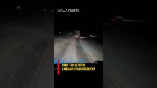 Платная дорога Костанай – Кайрак: за что платить? #костанай #kostanay #дорогиказахстана