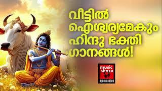 Sreekrishnan Devotional Songs Malayalam |  Hindu Devotional Songs Malayalam | Lord Krishna