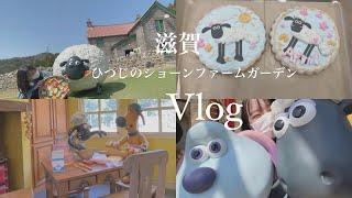 【Vlog】滋賀　ひつじのショーンファームガーデン
