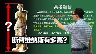 高考数学太难了！断臂的维纳斯到底有多高？