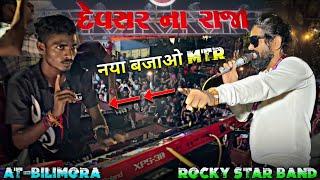 कयाMusic बजाया| ओर एक न्यु Tune बजाया | ROCKY STAR BAND | At - Bilimora