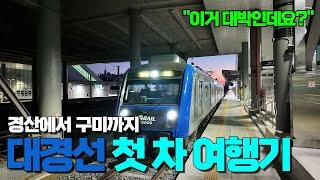 350만 시, 도민의 새로운 이동 수단 대경선 | 너무 편리한데요? | 첫 차 속 생생한 현장을 담아 왔습니다