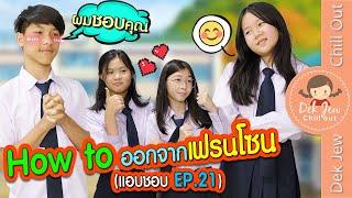 How to ออกจากเฟรนโซน (แอบชอบ EP21) | ละครเด็กจิ๋ว