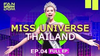 แฟนด้อมพันธุ์แท้ (FANDOM) | EP.04 | Miss Universe Thailand | 15 พ.ย.66 Full EP.
