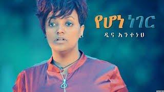 Dina Anteneh - Yehone Neger | የሆነ ነገር - New Ethiopian Music 2018 (Official Video)