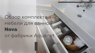 Обзор комплекта мебели для ванной комнаты Nova от фабрики "Акванет"