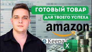 Amazon с нуля : как найти 1000+ товаров за 5 минут!
