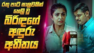 වසර ගාණකට පසු හෙළි වු බිරිඳගේ අතීත රහස   | Film Review Sinhala l Sahe Film