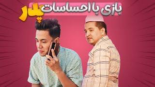 بازی با احساسات پدر 