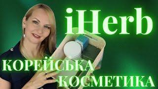 Розпаковка iHerb НОВИЙ Корейський догляд і колаген з какао